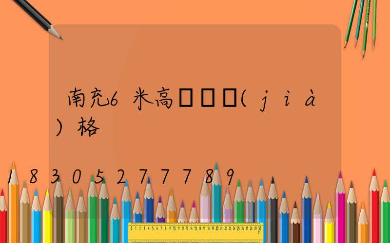 南充6米高桿燈價(jià)格