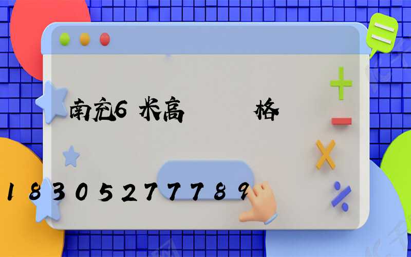 南充6米高桿燈價格