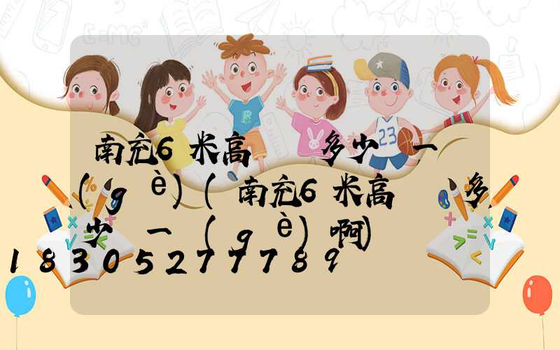 南充6米高桿燈多少錢一個(gè)(南充6米高桿燈多少錢一個(gè)啊)