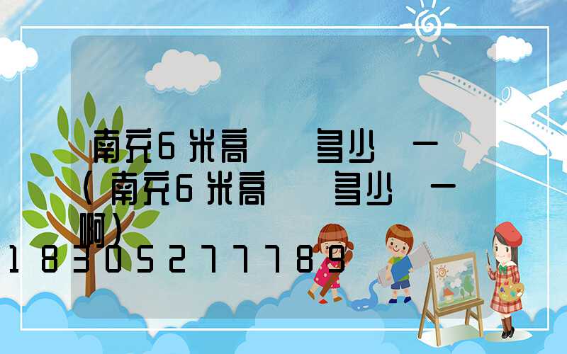南充6米高桿燈多少錢一個(南充6米高桿燈多少錢一個啊)