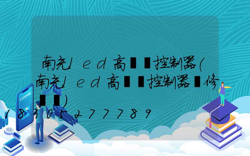 南充led高桿燈控制器(南充led高桿燈控制器維修電話)