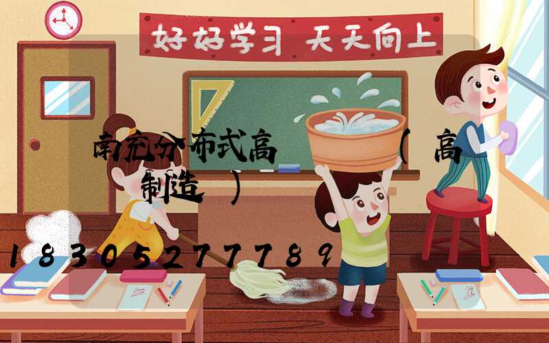 南充分布式高桿燈價錢(高桿燈制造廠)