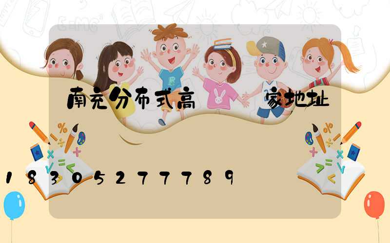 南充分布式高桿燈廠家地址