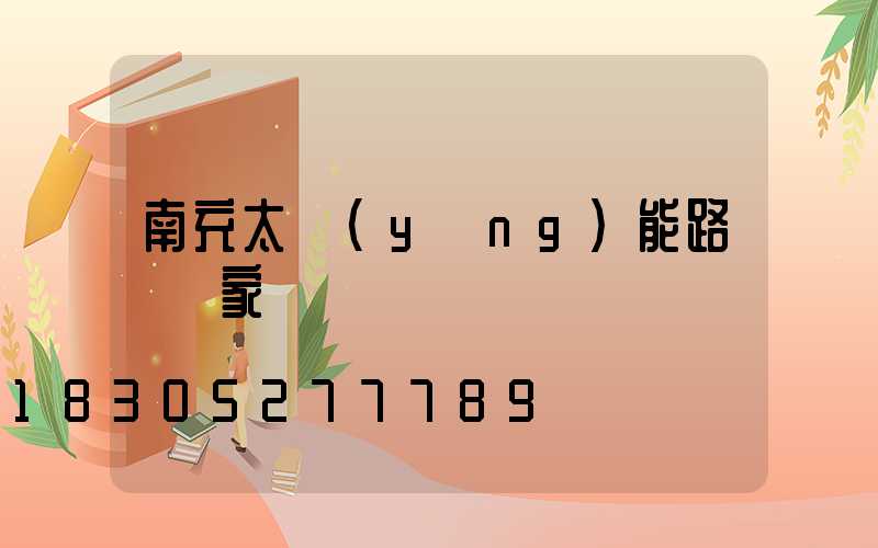 南充太陽(yáng)能路燈廠家