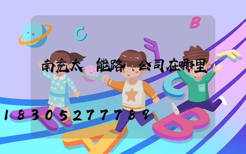 南充太陽能路燈公司在哪里