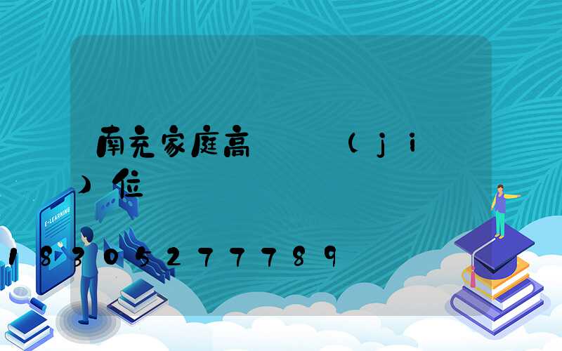 南充家庭高桿燈價(jià)位