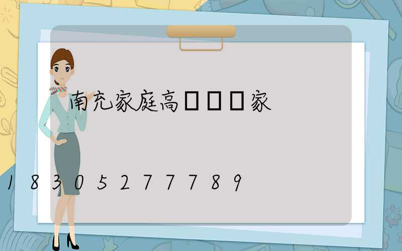 南充家庭高桿燈廠家