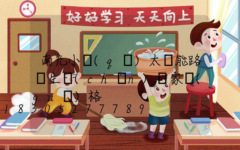 南充小區(qū)太陽能路燈生產(chǎn)廠家規(guī)格