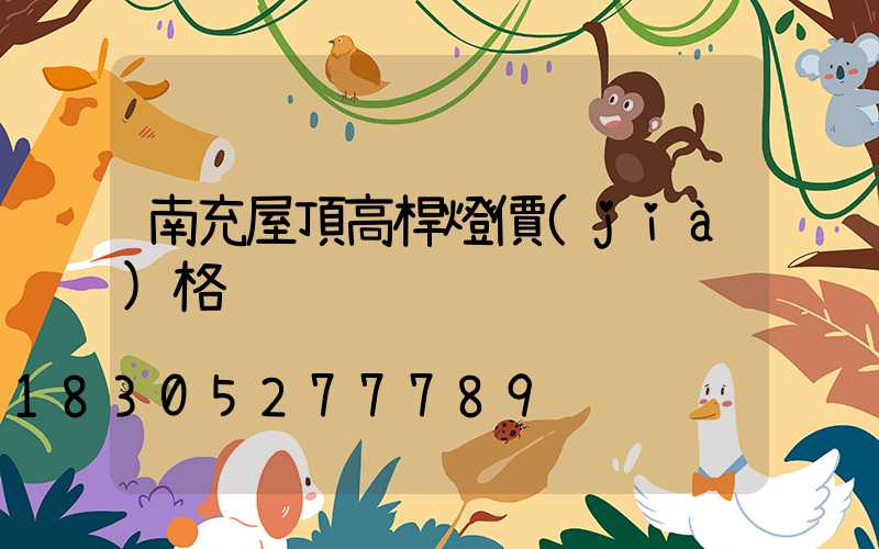 南充屋頂高桿燈價(jià)格