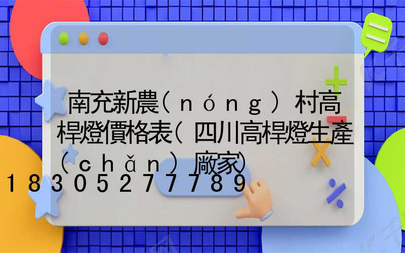 南充新農(nóng)村高桿燈價格表(四川高桿燈生產(chǎn)廠家)