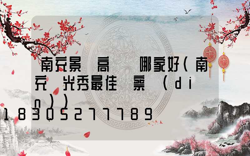 南充景觀高桿燈哪家好(南充燈光秀最佳觀察點(diǎn))