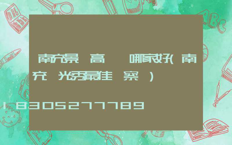南充景觀高桿燈哪家好(南充燈光秀最佳觀察點)