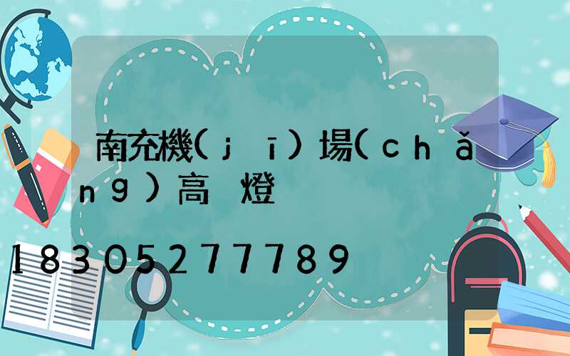 南充機(jī)場(chǎng)高桿燈