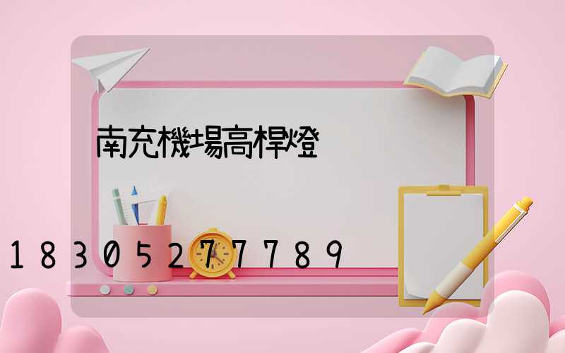 南充機場高桿燈