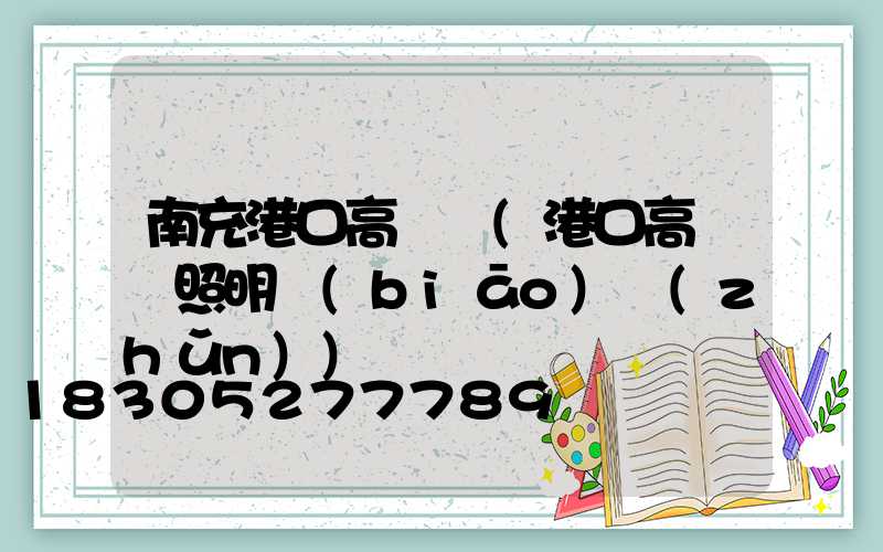 南充港口高桿燈(港口高桿燈照明標(biāo)準(zhǔn))
