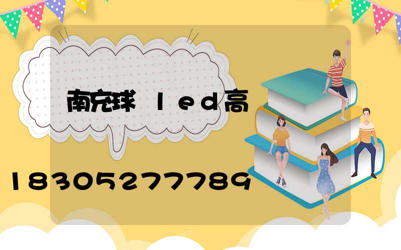 南充球場led高桿燈