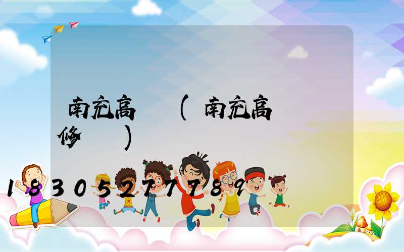 南充高桿燈(南充高桿燈維修電話)