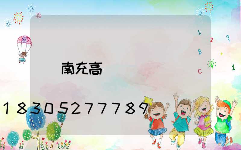 南充高桿燈