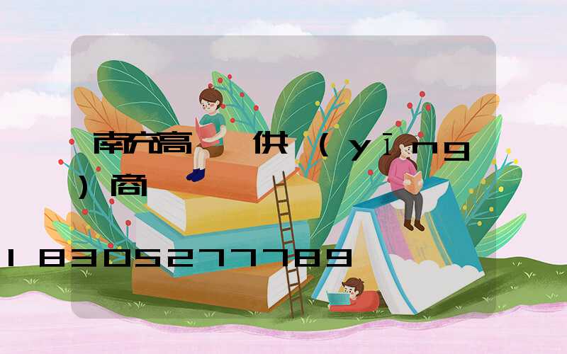 南充高桿燈供應(yīng)商