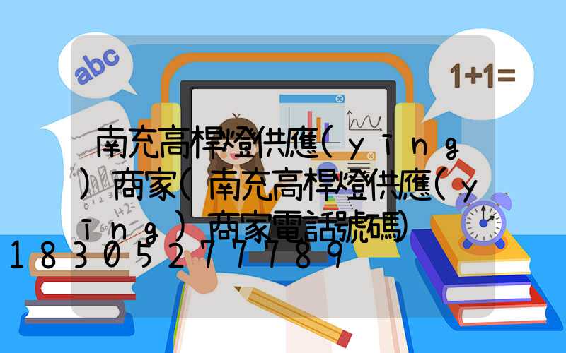 南充高桿燈供應(yīng)商家(南充高桿燈供應(yīng)商家電話號碼)