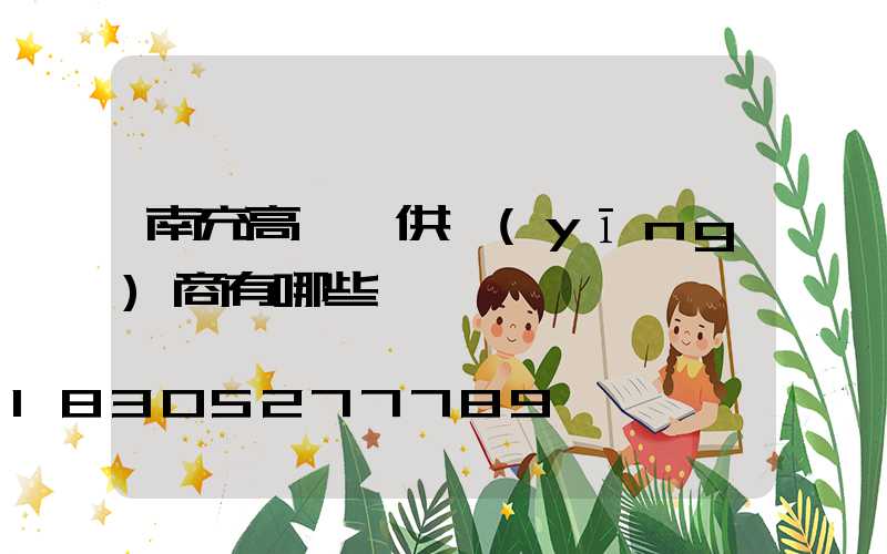 南充高桿燈供應(yīng)商有哪些