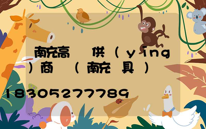 南充高桿燈供應(yīng)商電話(南充燈具廠)
