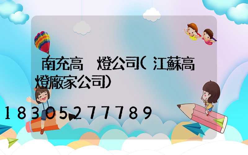 南充高桿燈公司(江蘇高桿燈廠家公司)