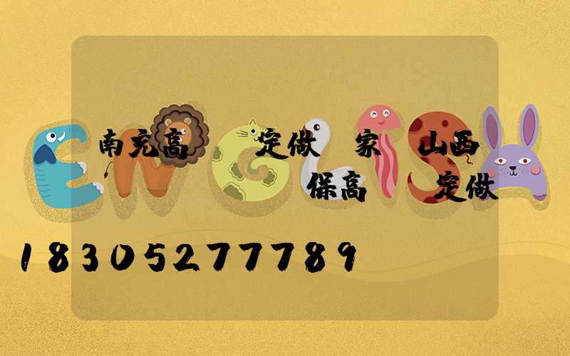 南充高桿燈定做廠家(山西環(huán)保高桿燈定做)