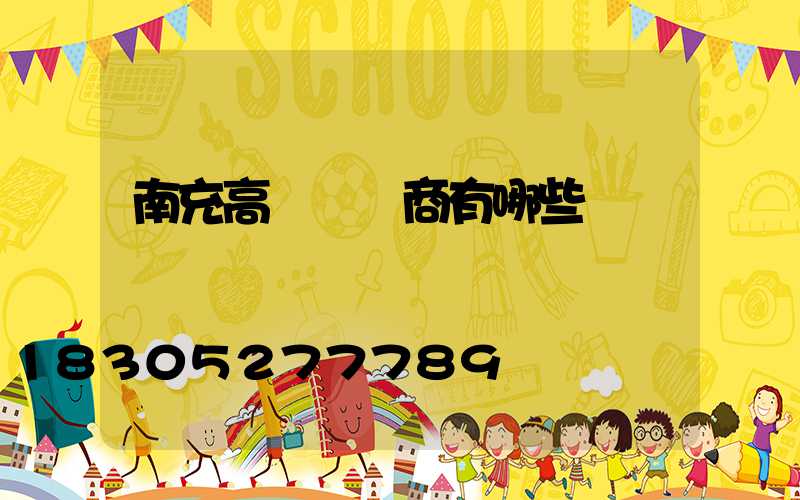 南充高桿燈廠商有哪些