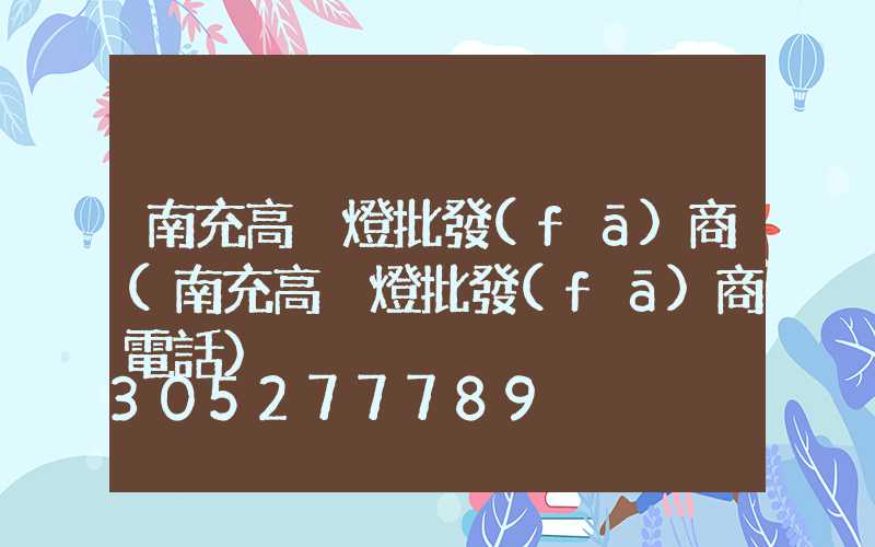 南充高桿燈批發(fā)商(南充高桿燈批發(fā)商電話)