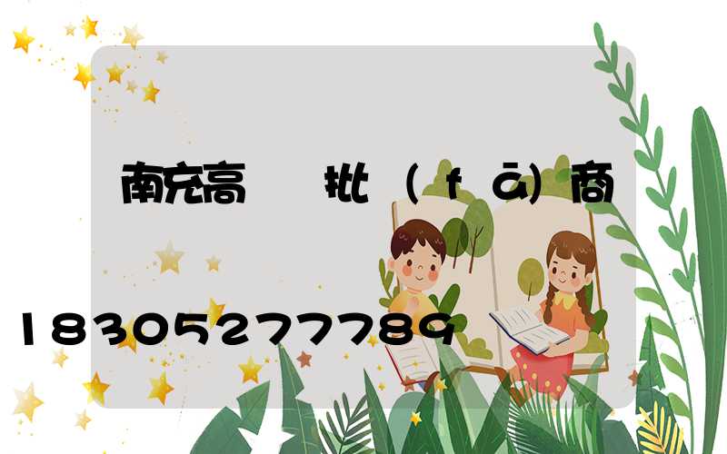 南充高桿燈批發(fā)商