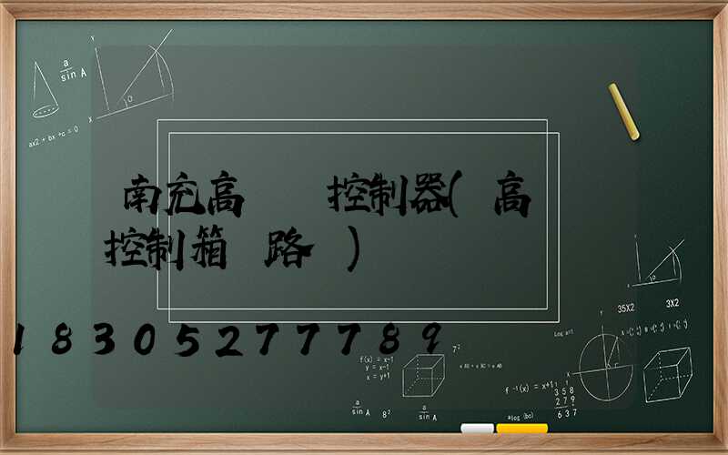 南充高桿燈控制器(高桿燈控制箱電路圖)