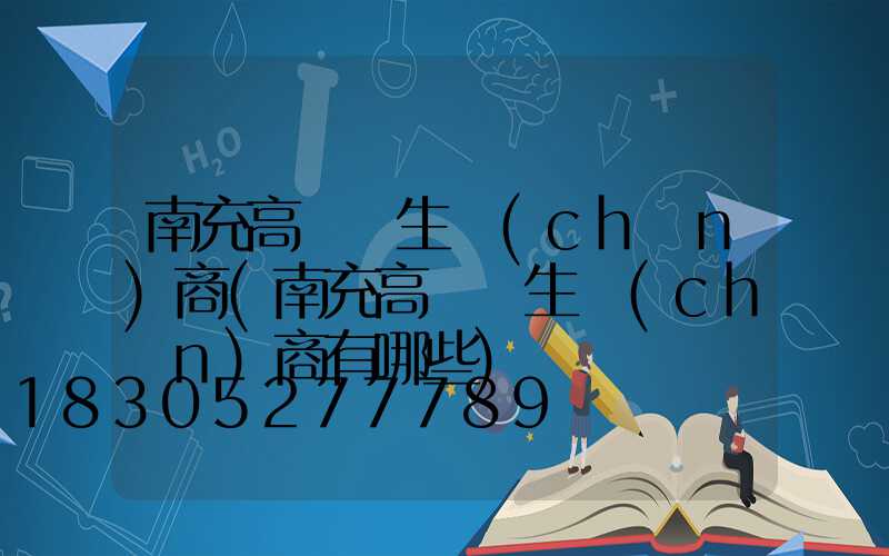 南充高桿燈生產(chǎn)商(南充高桿燈生產(chǎn)商有哪些)