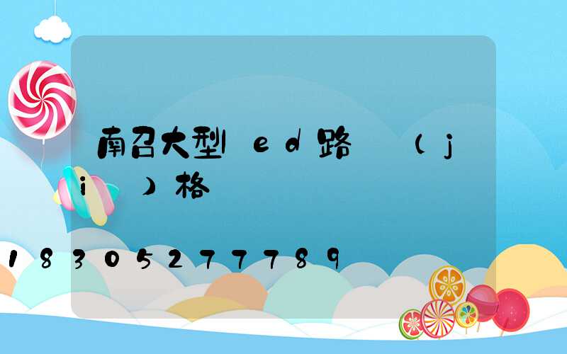 南召大型led路燈價(jià)格