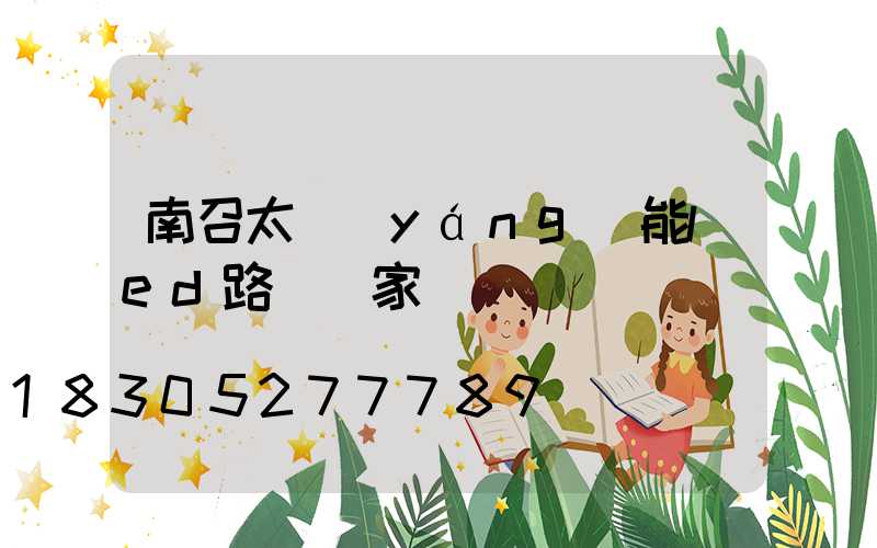 南召太陽(yáng)能led路燈廠家