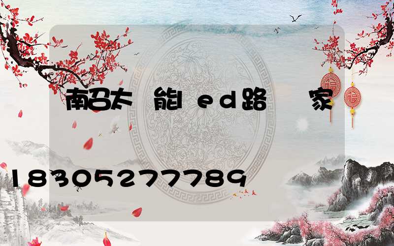 南召太陽能led路燈廠家