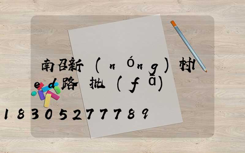 南召新農(nóng)村led路燈批發(fā)