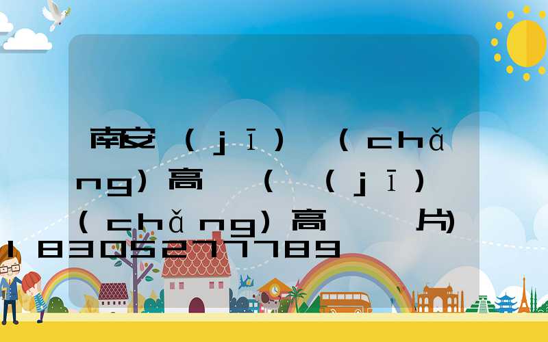 南安機(jī)場(chǎng)高桿燈(機(jī)場(chǎng)高桿燈圖片)