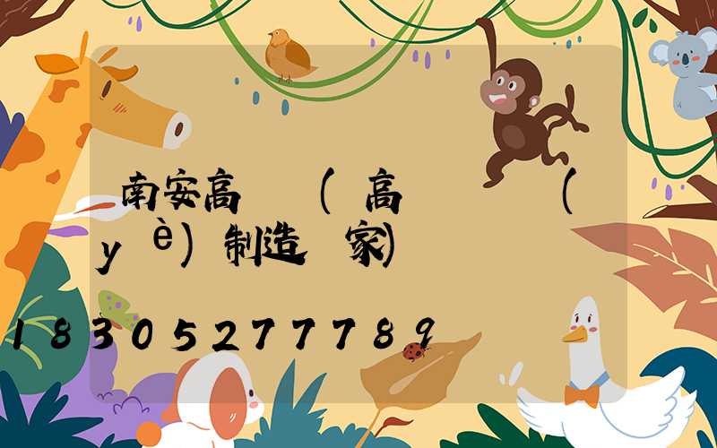 南安高桿燈(高桿燈專業(yè)制造廠家)