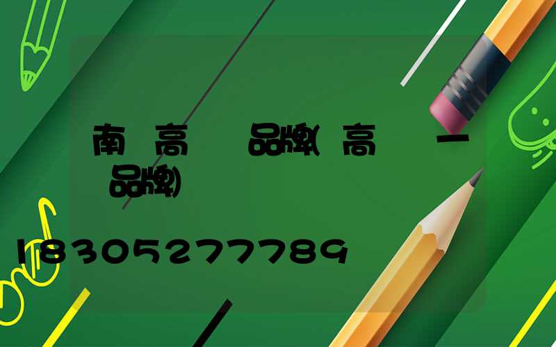 南宮高桿燈品牌(高桿燈一線品牌)