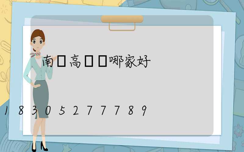 南宮高桿燈哪家好