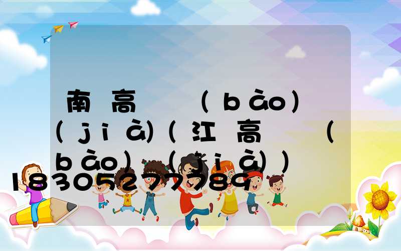 南宮高桿燈報(bào)價(jià)(江蘇高桿燈報(bào)價(jià))