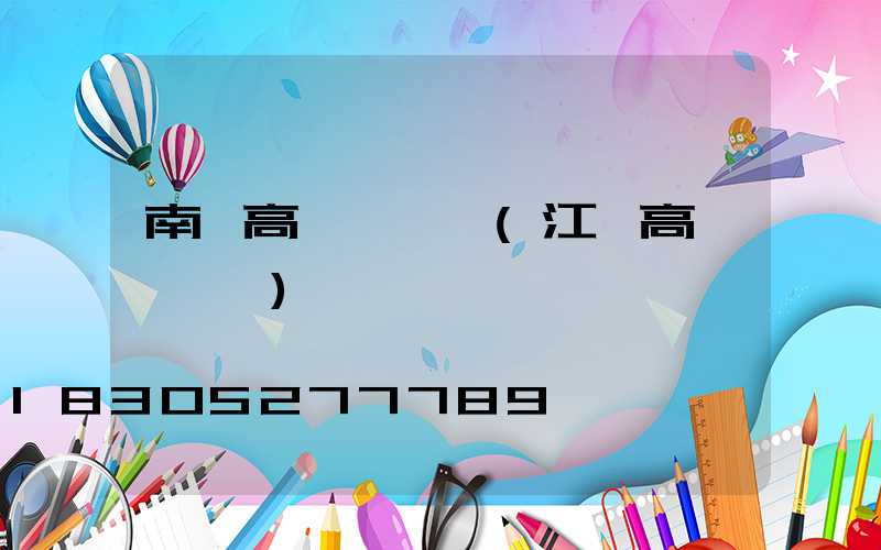南宮高桿燈報價(江蘇高桿燈報價)