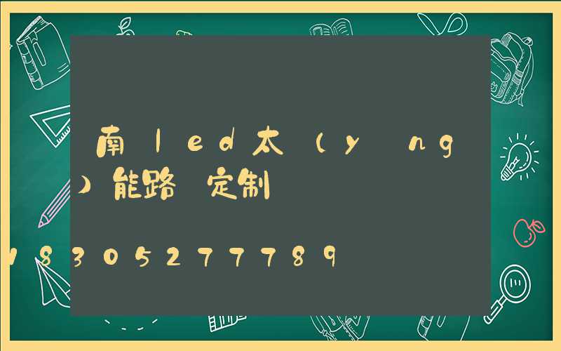南寧led太陽(yáng)能路燈定制