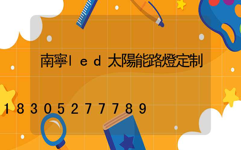 南寧led太陽能路燈定制