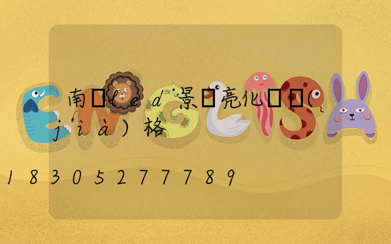 南寧led景觀亮化燈價(jià)格