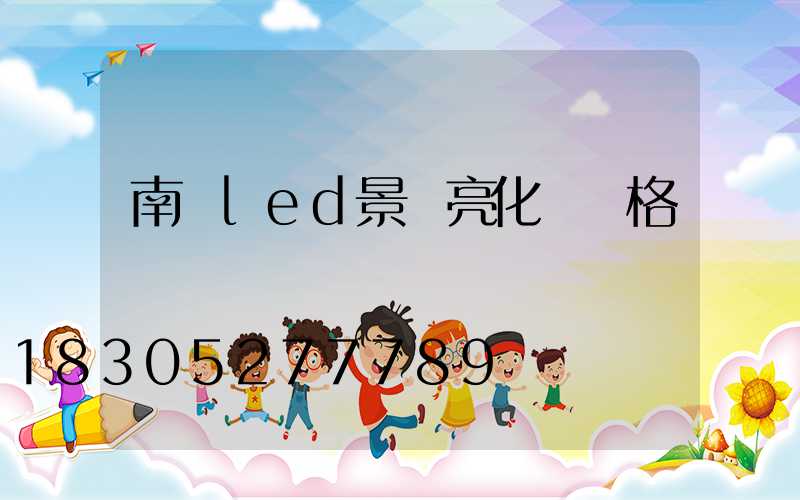 南寧led景觀亮化燈價格