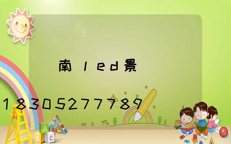 南寧led景觀燈