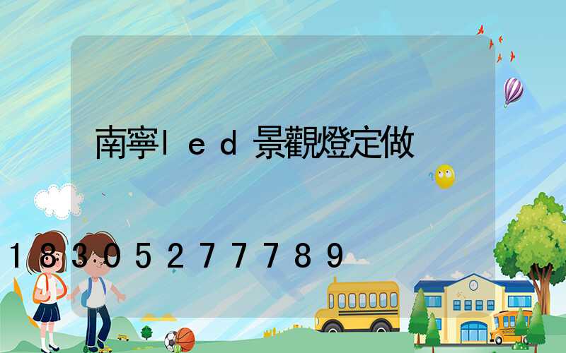 南寧led景觀燈定做