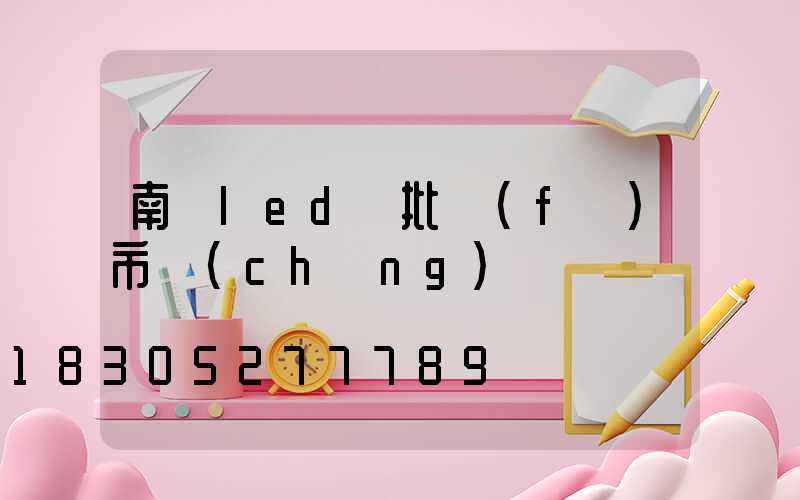 南寧led燈批發(fā)市場(chǎng)